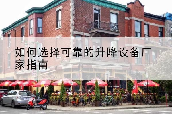 密山电动升降机厂家-如何选择可靠的升降设备厂家指南