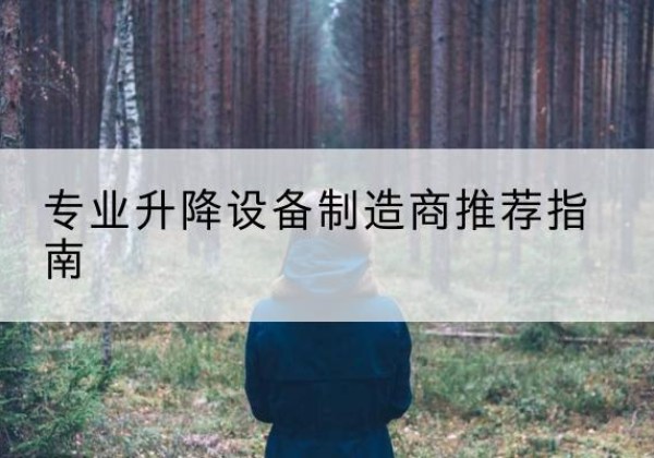 密山电动剪叉升降平台厂家-专业升降设备制造商推荐指南